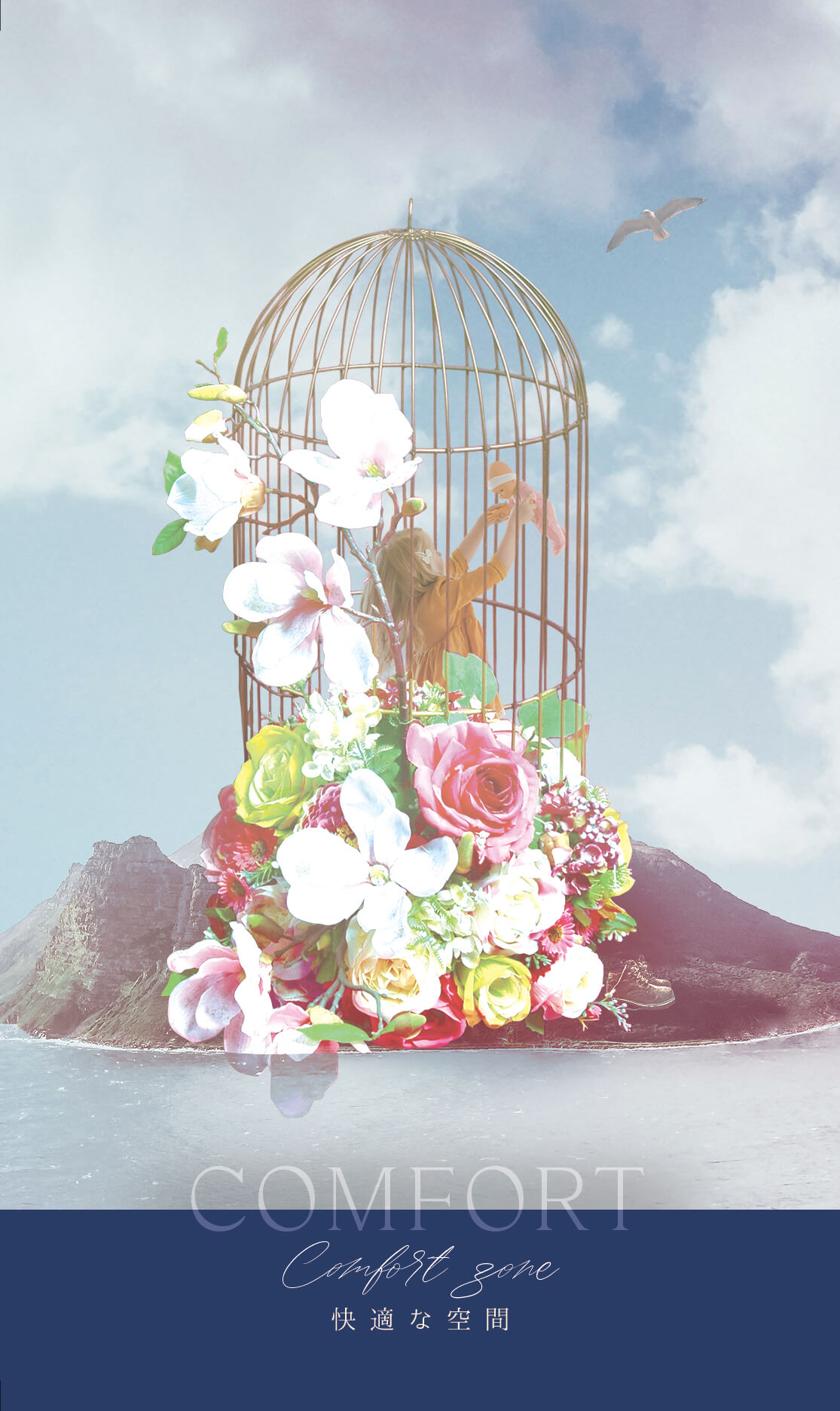  COMFORT Comfort zone 快適な空間 