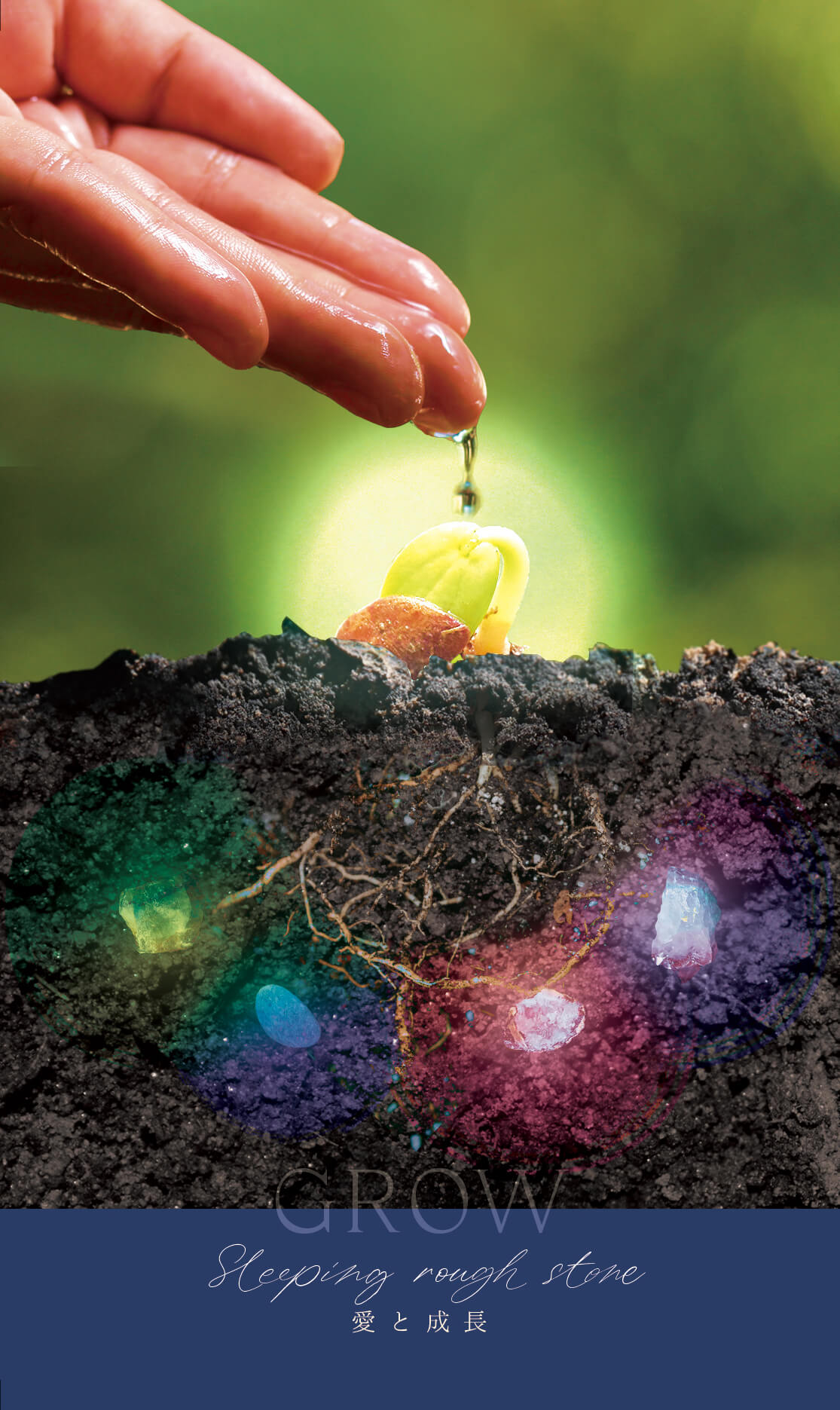  GROW Sleeping rough stone 愛と成長