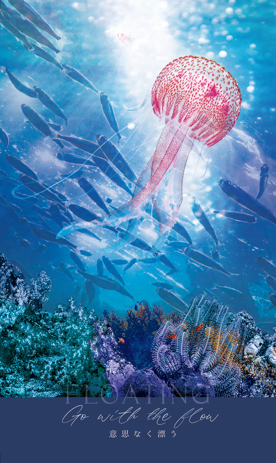  FLOATING Go with the flow 意思なく漂う