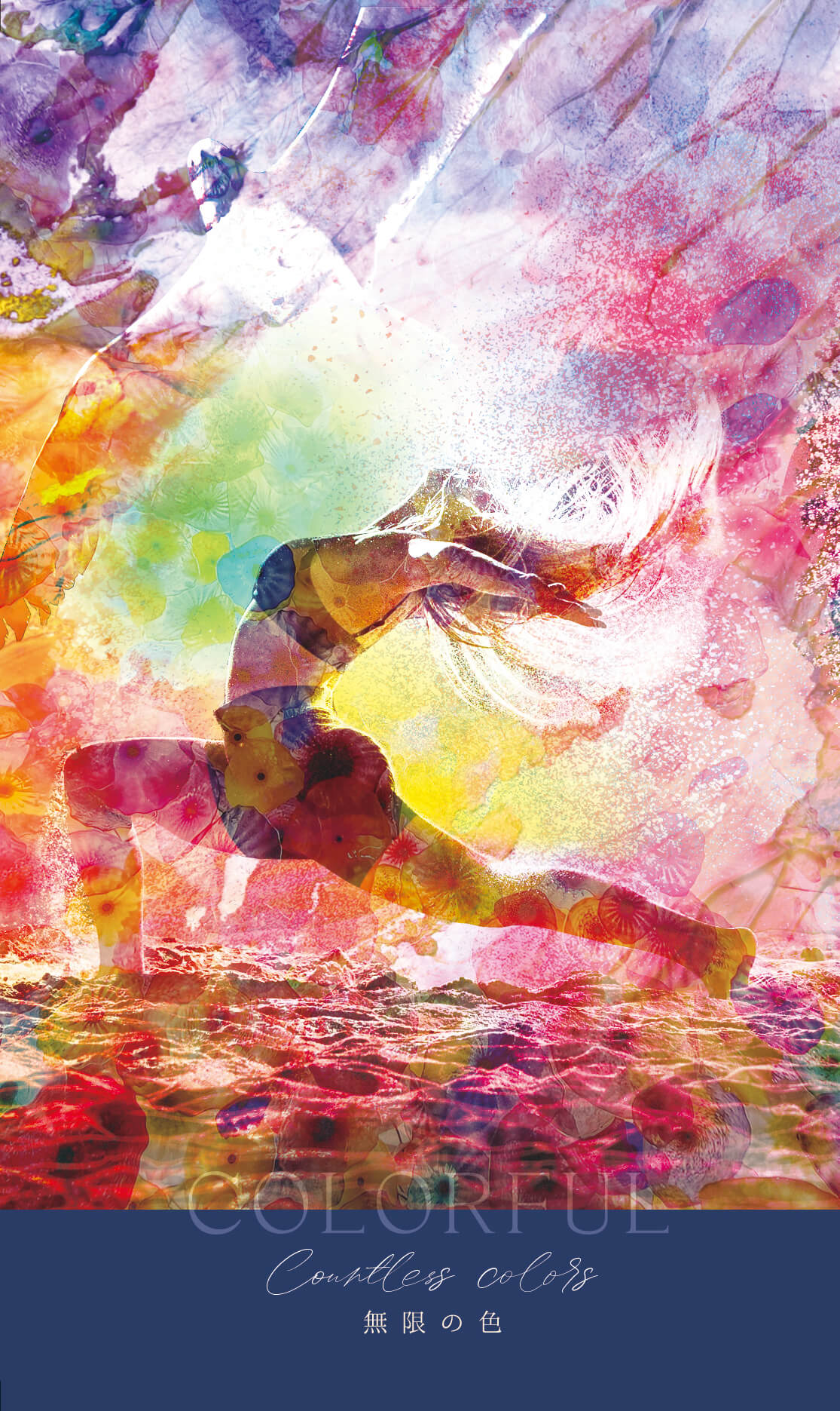  COLORFUL Countless colors 無限の色 