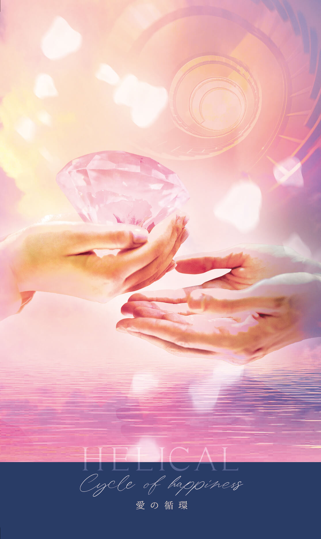  HELICAL Cycle of happiness 愛の循環 