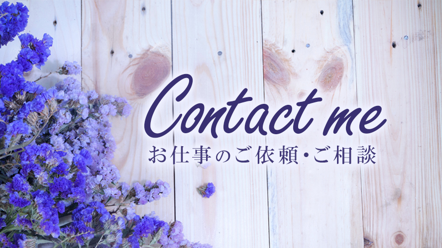 お仕事のご依頼