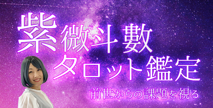 紫微斗数タロット鑑定