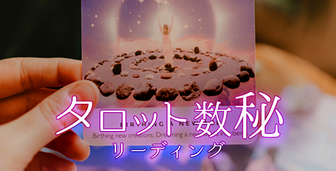 タロット数秘リーディング