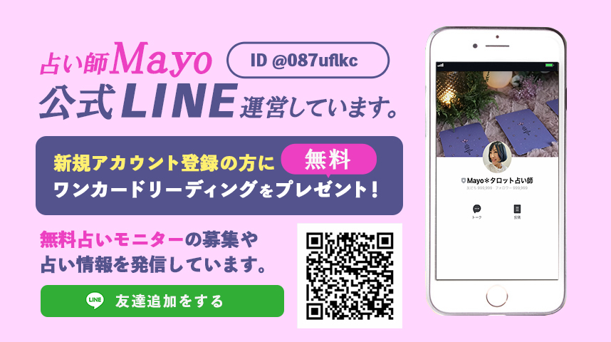 タロット紫微斗数占い師Mayo｜公式LINEアカウント