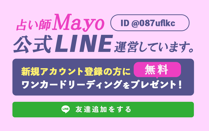 タロット紫微斗数占い師Mayo｜公式LINEアカウント