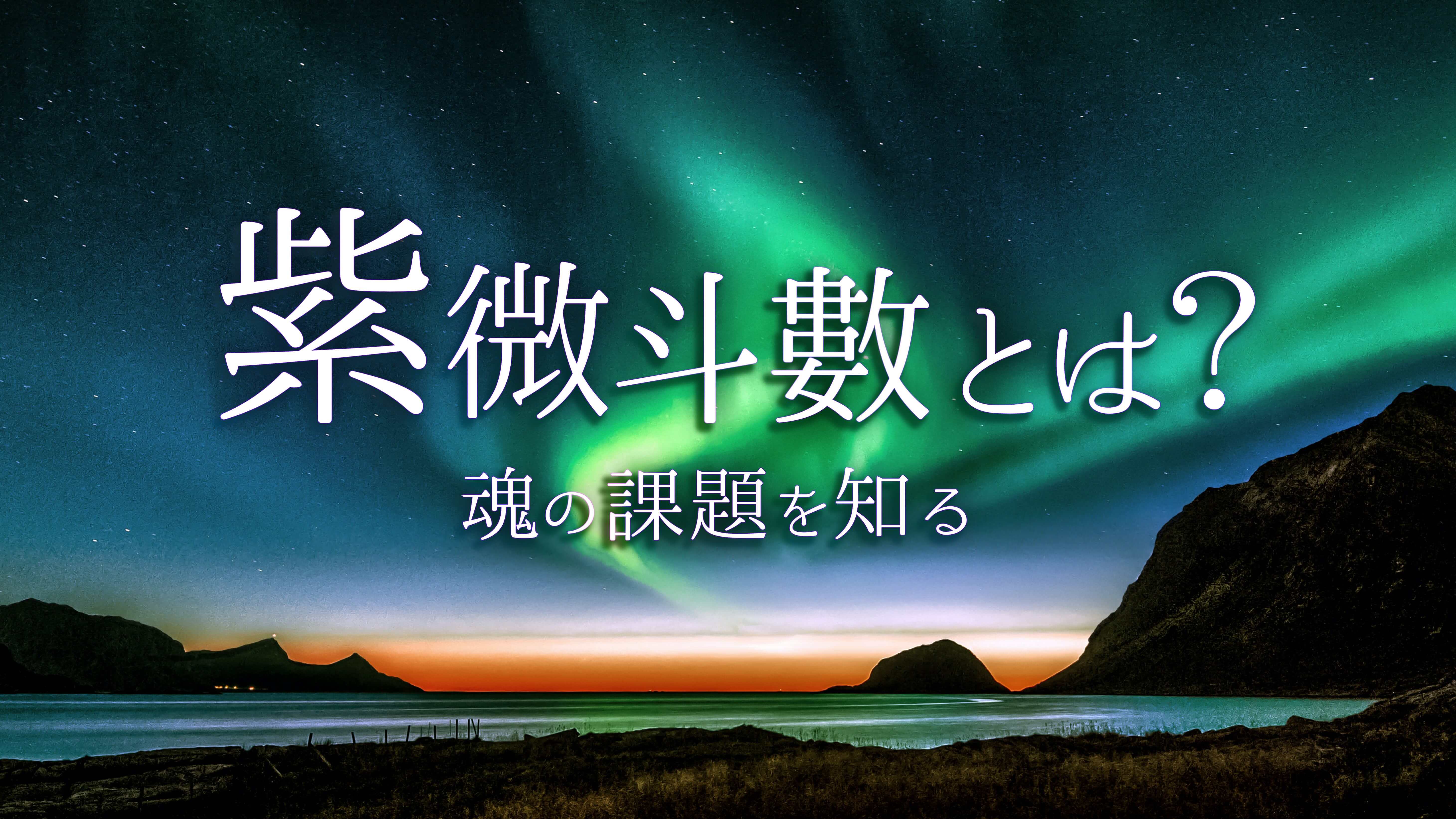 紫微斗数とは？